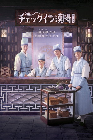 체크인 한양 poszter