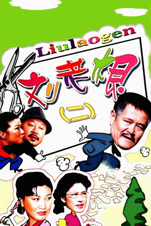 刘老根 2. évad (2003-02-04) poszter