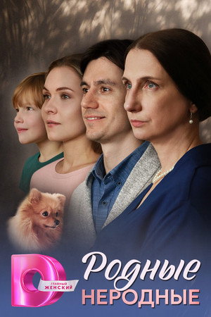 Родные неродные 1. évad (2025-05-20) poszter