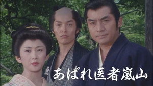 あばれ医者嵐山 kép