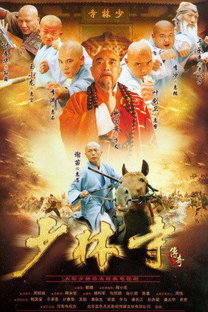 少林寺传奇 poszter