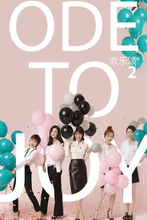 欢乐颂 2. évad (2017-05-11) poszter