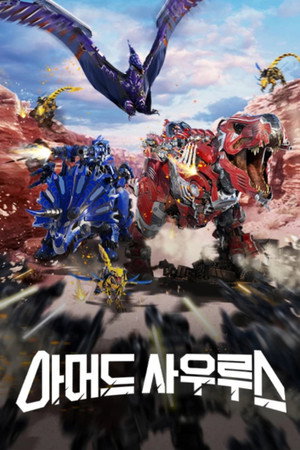 아머드 사우루스 1. évad (2021-11-04) poszter