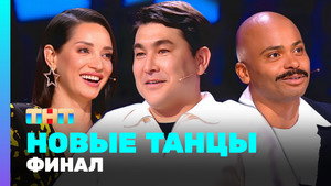 Новые Танцы 2. évad Ep.18 18. epizód