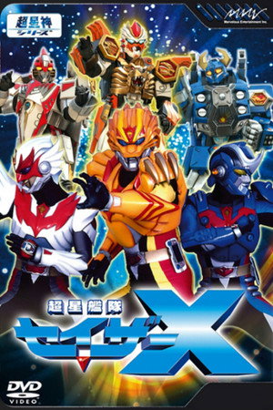 超星神シリーズ 3. évad (2005-10-01) poszter