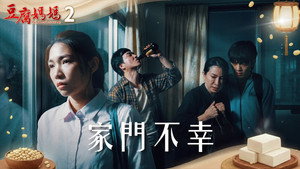 豆腐媽媽 1. évad Ep.2 2. epizód