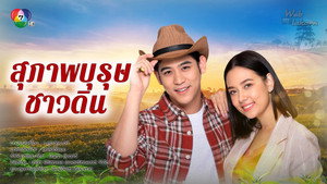 สุภาพบุรุษชาวดิน kép