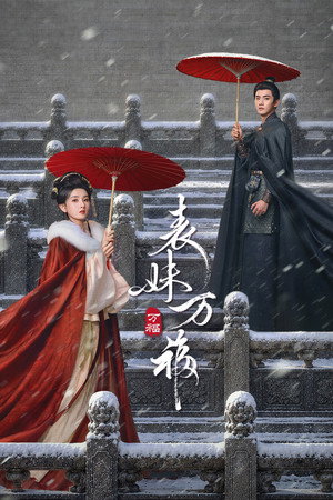 表妹万福