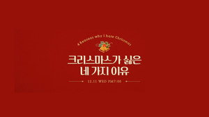 크리스마스가 싫은 네 가지 이유 kép