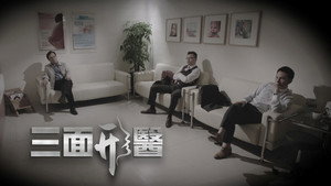 三面形醫 kép