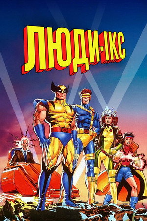 X-Men poszter