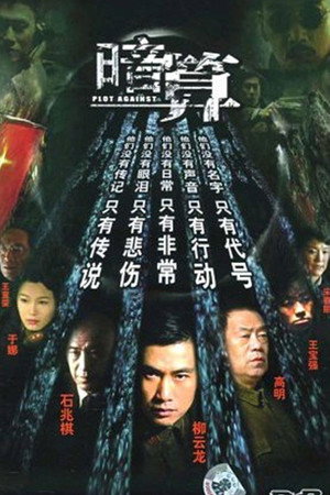 暗算 poszter