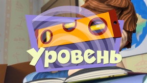 Фиксики 2. évad Ep.10 10. epizód