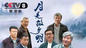 月是故乡明 kép