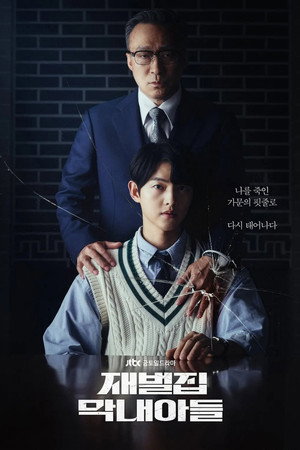 재벌집 막내아들 1. évad (2022-11-18) poszter