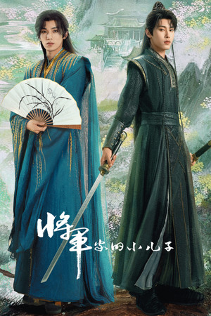 将军家的小儿子 poszter
