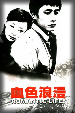 血色浪漫 poszter