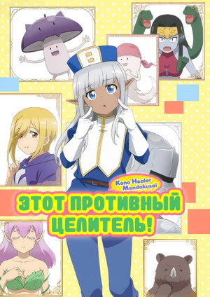 このヒーラー、めんどくさい poszter