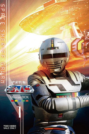 宇宙刑事ギャバン poszter