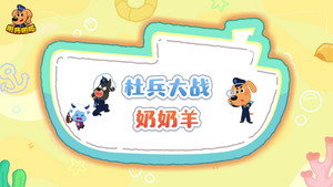 安全警长啦咘啦哆 5. évad Ep.29 29. epizód