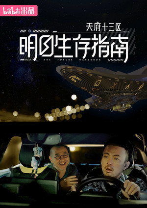 明日生存指南 poszter