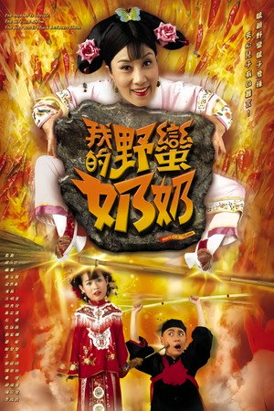 我的野蠻奶奶 poszter