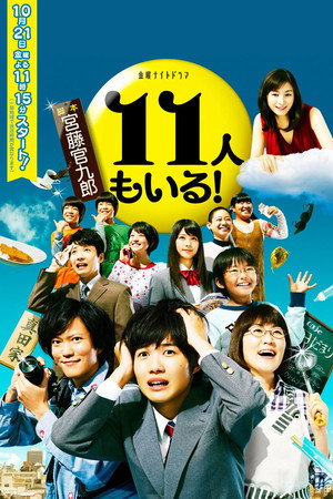 11人もいる！ poszter