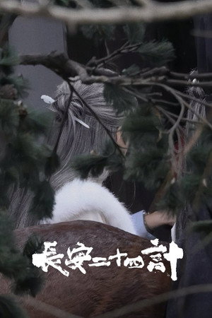 长安二十四计 poszter