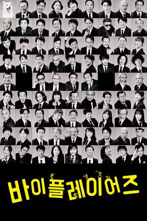 バイプレイヤーズ～もしも6人の名脇役がシェアハウスで暮らしたら～ poszter