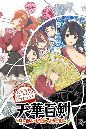 天華百剣 ～めいじ館へようこそ!～ 1. évad (2019-10-13) poszter