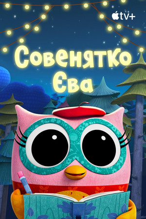 Eva the Owlet poszter