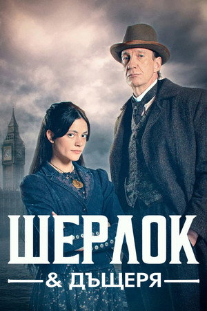 Sherlock & Daughter poszter