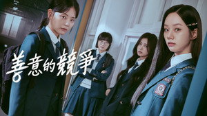 선의의 경쟁 kép