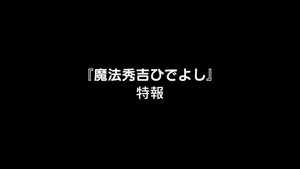 バカとテストと召喚獣 Speciális epizódok Ep.8 8. epizód