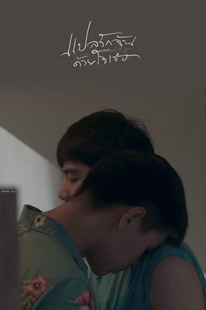 แปลรักฉันด้วยใจเธอ poszter