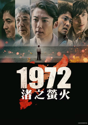 1972 渚の螢火 poszter