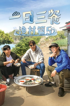 삼시세끼 어촌편 poszter