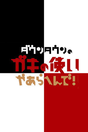 ダウンタウンのガキの使いやあらへんで！ poszter