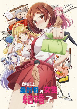クラスの大嫌いな女子と結婚することになった。 poszter