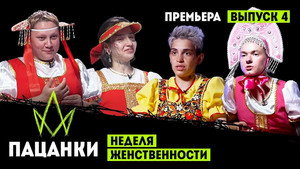 Пацанки 7. évad Ep.4 4. epizód