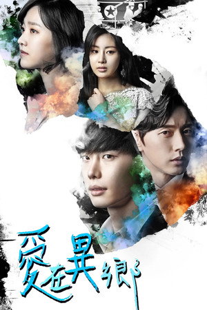 닥터 이방인 poszter