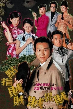點指賊賊賊捉賊 1. évad (2002-09-09) poszter