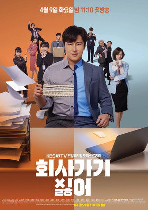 회사 가기 싫어 poszter