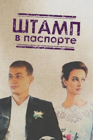 Штамп в паспорте 1. évad (2019-02-23) poszter