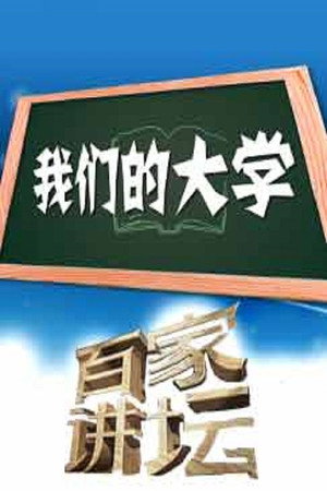 百家讲坛：专题集 329. évad (2017-09-10) poszter
