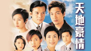 天地豪情 kép
