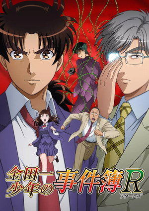 金田一少年の事件簿R 2. évad (2015-10-03) poszter