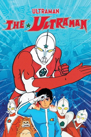 ザ☆ウルトラマン poszter
