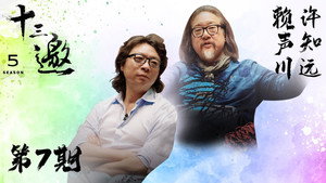十三邀 5. évad Ep.7 7. epizód