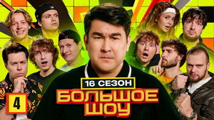 Большое шоу 18. évad Ep.4 4. epizód